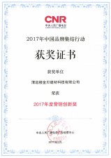 楼金贝2017中国品牌集结行动获奖证书