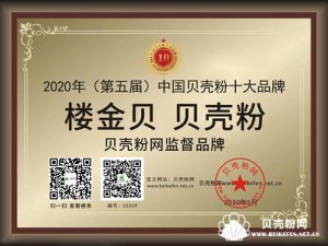 热烈祝贺 | 楼金贝•贝壳粉上榜2020年（第五届）中国贝壳粉十大品牌！
